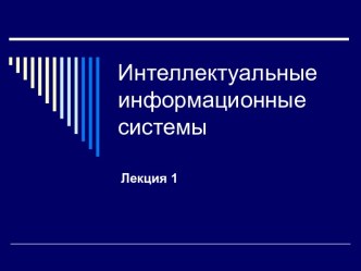 Интеллектуальные информационные системы