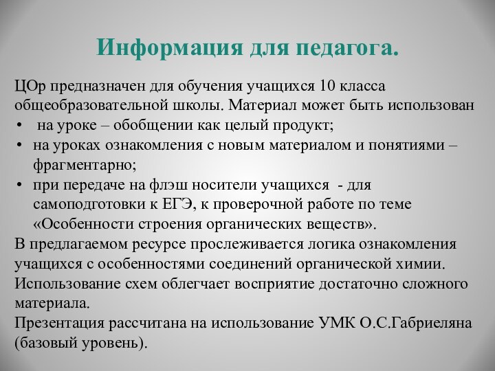 Информация для педагога.ЦОр предназначен для обучения учащихся 10 класса общеобразовательной школы. Материал