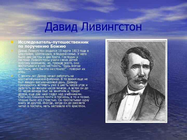 Давид Ливингстон Исследователь-путешественник по поручению БожиюДавид Ливингстон родился 19 марта 1813 года