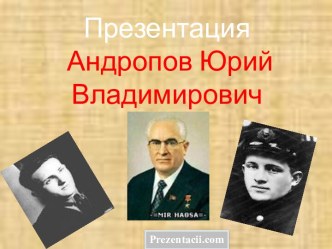 Андропов Юрий Владимирович