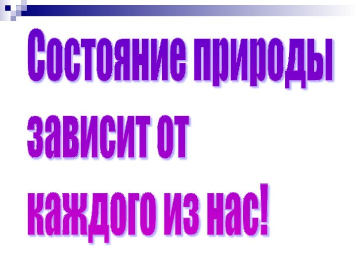 Состояние природы  зависит от  каждого из нас!