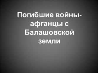 Погибшие войны-афганцы с Балашовской земли