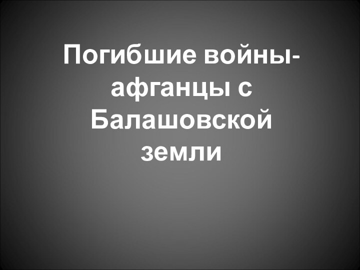 Погибшие войны-афганцы с Балашовской земли