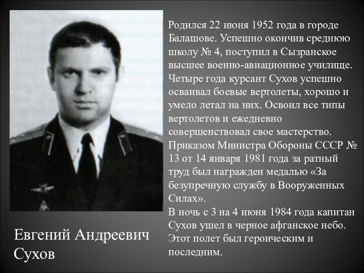 Евгений Андреевич Сухов Родился 22 июня 1952 года в городе Балашове. Успешно