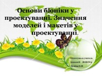 проектування