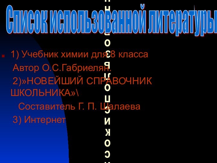 Список использованной литературы1) Учебник химии для 8 класса   Автор О.С.Габриелян.