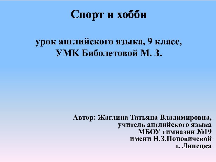 Спорт и хобби  урок английского языка, 9 класс,  УMK Биболетовой