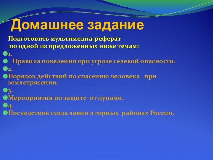 Домашнее заданиеПодготовить мультимедиа-реферат по одной из предложенных ниже темам:1.  Правила поведения