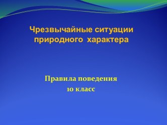 ЧРЕЗВЫЧАЙНЫЕ СИТУАЦИИ