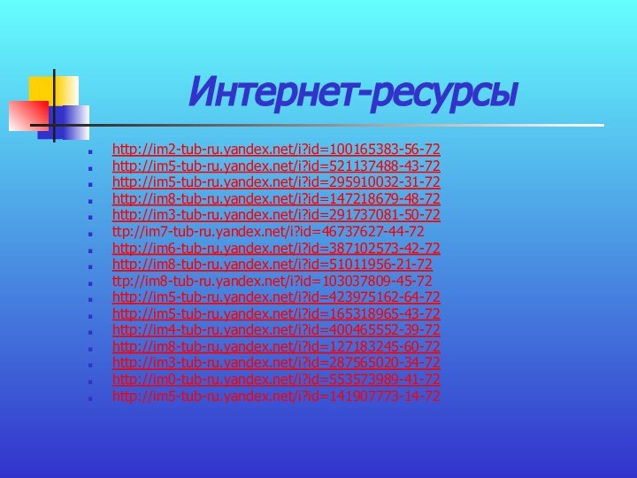 Интернет-ресурсыhttp://im2-tub-ru.yandex.net/i?id=100165383-56-72http://im5-tub-ru.yandex.net/i?id=521137488-43-72http://im5-tub-ru.yandex.net/i?id=295910032-31-72http://im8-tub-ru.yandex.net/i?id=147218679-48-72http://im3-tub-ru.yandex.net/i?id=291737081-50-72ttp://im7-tub-ru.yandex.net/i?id=46737627-44-72http://im6-tub-ru.yandex.net/i?id=387102573-42-72http://im8-tub-ru.yandex.net/i?id=51011956-21-72ttp://im8-tub-ru.yandex.net/i?id=103037809-45-72http://im5-tub-ru.yandex.net/i?id=423975162-64-72http://im5-tub-ru.yandex.net/i?id=165318965-43-72http://im4-tub-ru.yandex.net/i?id=400465552-39-72http://im8-tub-ru.yandex.net/i?id=127183245-60-72http://im3-tub-ru.yandex.net/i?id=287565020-34-72http://im0-tub-ru.yandex.net/i?id=553573989-41-72http://im5-tub-ru.yandex.net/i?id=141907773-14-72