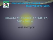 Учебно-тренировочные сборы судей и Школа молодого арбитра