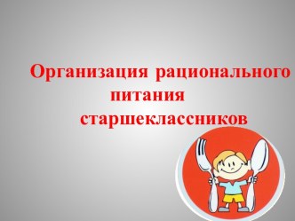 Организация рационального питания старшеклассников