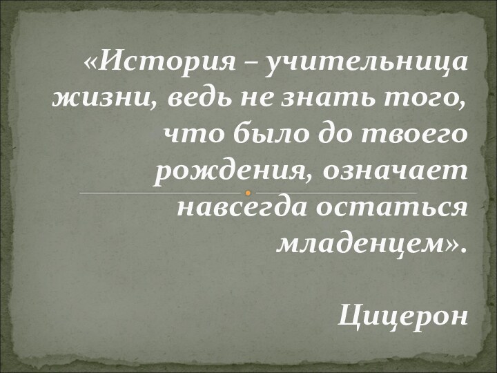 «История – учительница жизни, ведь не знать того, что было до твоего