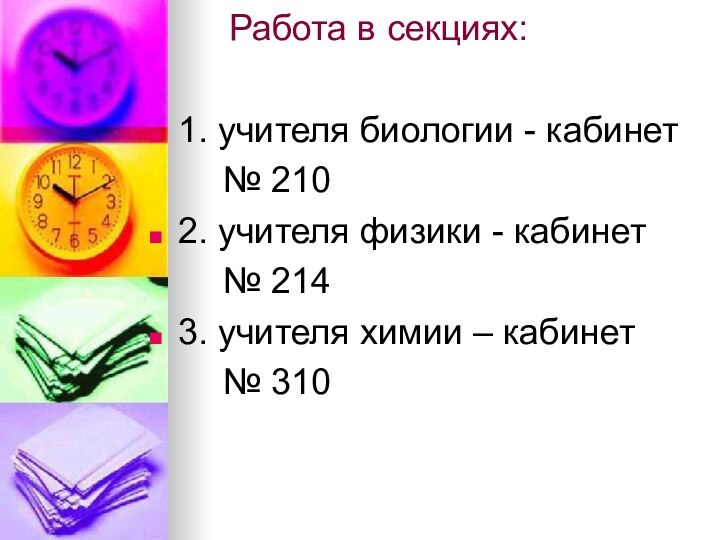 Работа в секциях:1. учителя биологии - кабинет		№ 210 2. учителя физики -