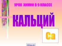 Химия Кальций