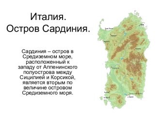 Италия. Остров Сардиния