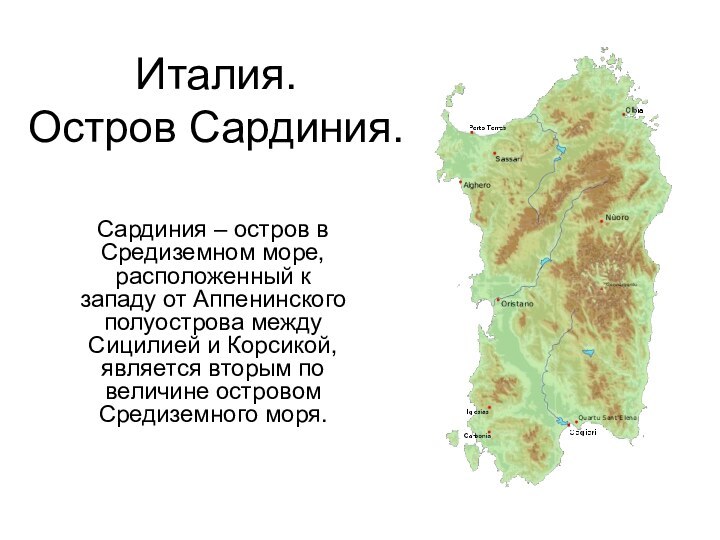 Италия. Остров Сардиния.Сардиния – остров в Средиземном море, расположенный к западу от