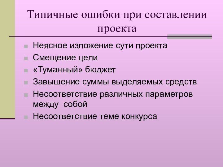 Типичные ошибки при составлении проектаНеясное изложение сути проектаСмещение цели«Туманный» бюджетЗавышение суммы выделяемых