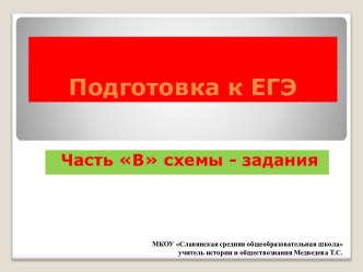 Подготовка к ЕГЭ. Часть В схемы - задания