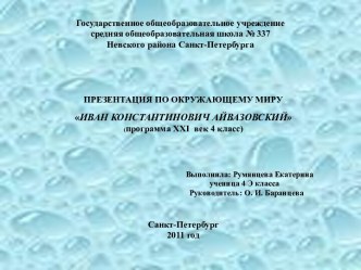 Иван Константинович Айвазовский