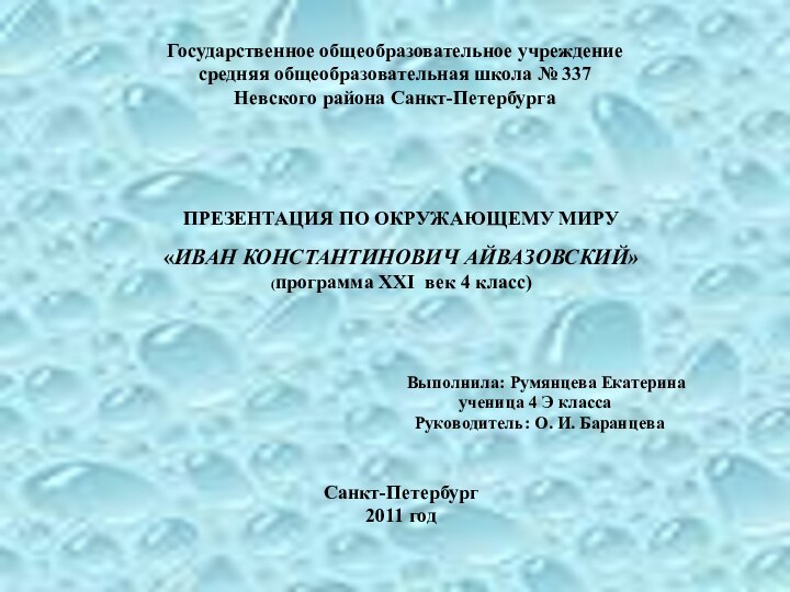 Государственное общеобразовательное учреждение средняя общеобразовательная школа № 337 Невского района Санкт-Петербурга ПРЕЗЕНТАЦИЯ