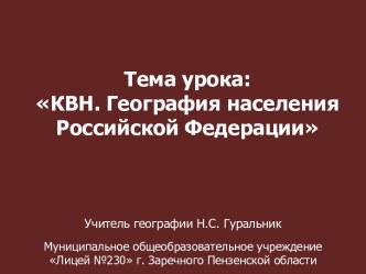 КВН. География населения Российской Федерации