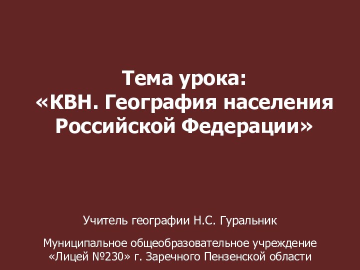 Тема урока: «КВН. География населения Российской Федерации»Муниципальное общеобразовательное учреждение «Лицей №230» г. Заречного