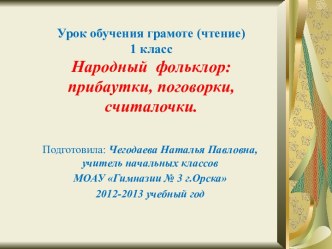 Урок обучения грамоте (чтение) по теме Народный фольклор: прибаутки, поговорки, считалки