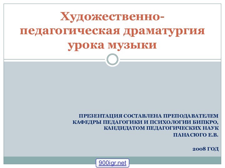 ПРЕЗЕНТАЦИЯ СОСТАВЛЕНА ПРЕПОДАВАТЕЛЕМ КАФЕДРЫ ПЕДАГОГИКИ И ПСИХОЛОГИИ БИПКРО, КАНДИДАТОМ ПЕДАГОГИЧЕСКИХ НАУК ПАНАСЮГО