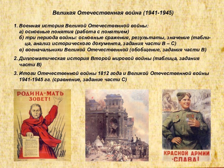 Великая Отечественная война (1941-1945)1. Военная история Великой Отечественной войны:  а) основные