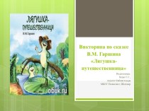 Викторина по сказке Лягушка-путешественница