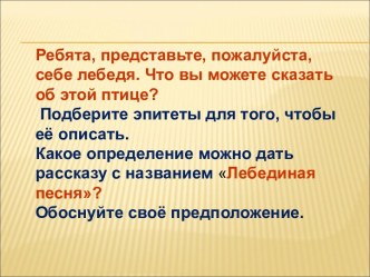 И от белых стай мир светлее стал… (по рассказу П.Джонсон Лебединая песня)