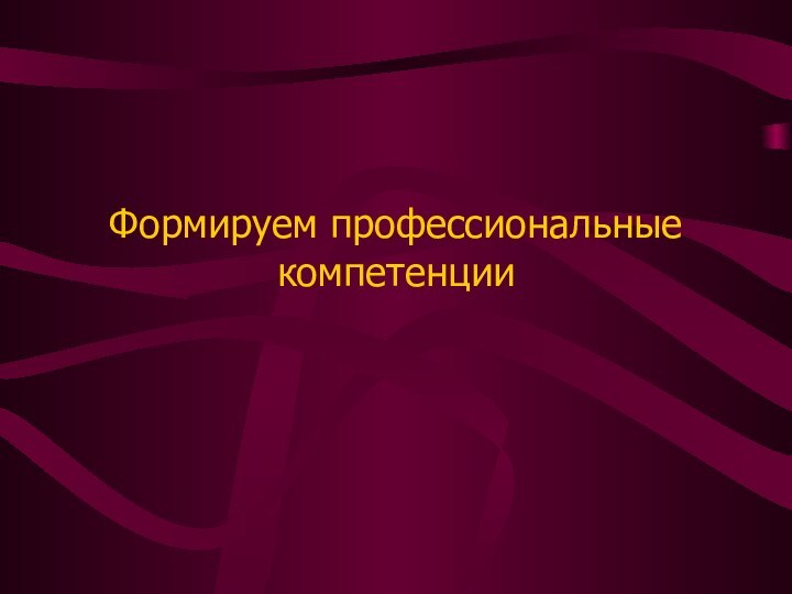 Формируем профессиональные компетенции