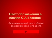 Цветообозначения в поэзии С.А.Есенина