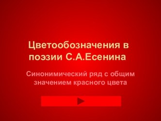 Цветообозначения в поэзии С.А.Есенина