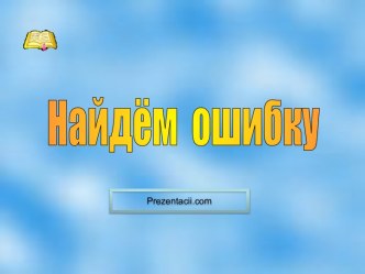 Найдём ошибку