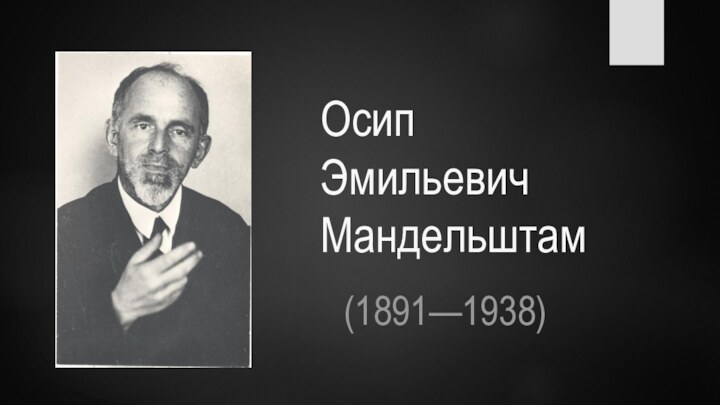 Осип Эмильевич Мандельштам(1891—1938)