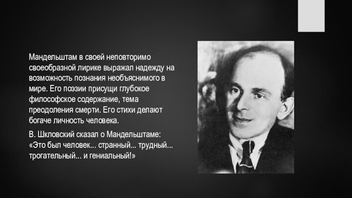 Мандельштам в своей неповторимо своеобразной лирике выражал надежду на возможность познания необъяснимого