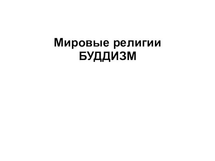 Мировые религииБУДДИЗМ