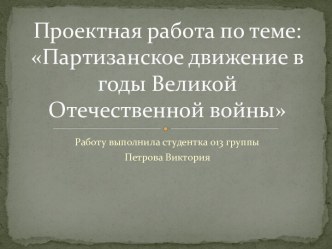 Партизанское движение в годы Великой Отечественной войны