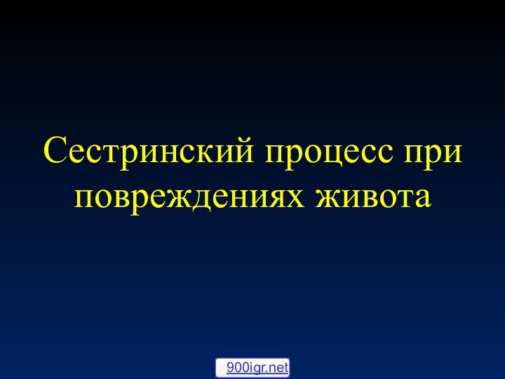 Сестринский процесс при повреждениях живота