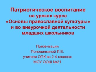 Патриотическое воспитание на уроках курса Основы православной культуры и во внеурочной деятельности младших школьников