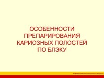 ОСОБЕННОСТИ ПРЕПАРИРОВАНИЯ КАРИОЗНЫХ ПОЛОСТЕЙ ПО БЛЭКУ