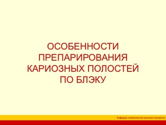 ОСОБЕННОСТИ ПРЕПАРИРОВАНИЯ КАРИОЗНЫХ ПОЛОСТЕЙ ПО БЛЭКУ