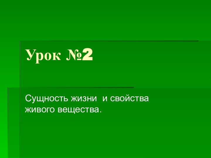 Урок №2Сущность жизни и свойства живого вещества.