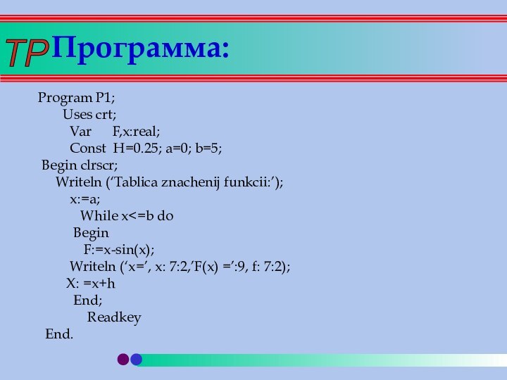 Программа: Program P1;    Uses crt;