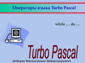 Операторы языка Turbo Pascal