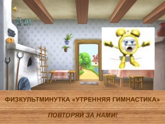 Физкультминутка Утренняя гимнастика повторяй за нами!