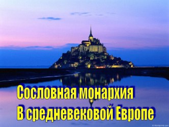 Сословная монархия В средневековой Европе