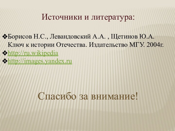 Источники и литература:Борисов Н.С., Левандовский А.А. , Щетинов Ю.А. Ключ к истории